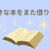 好きな本をまた借りる