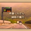 斉藤一人さん　掃除の魔力