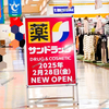 【 倉敷市茶屋町 】チャチャの『 サンドラッグ 茶屋町店 』2/28Newオープン！イトゴカフェは閉鎖、、、。