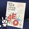 『10年つかえるSEOの基本』を読み返しました