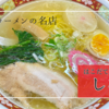 函館塩ラーメンの名店「しなの」函館駅目の前！透き通った黄金スープと極上の味