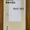 「西山太吉　最後の告白」を読む