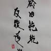 乾為天　三爻　象伝　周易　象伝