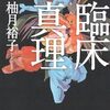 『臨床真理』 柚月裕子 **