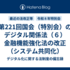 第221回国会（特別会）のデジタル関係法（６）金融機能強化法の改正（システム共同化）