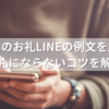 義母へのお礼LINEの例文を厳選！失礼にならないコツを解説