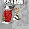 『藤子・Ｆ・不二雄大全集 SF・異色短編 1』 藤子・Ｆ・不二雄 小学館