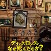 映画「ディック・ロングはなぜ死んだのか？」