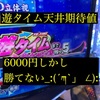 遊タイム勝てない　冬ソナタ遊タイム天井