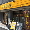 【2023/02 閉店】尾木カリー 北18条店（尾木咖喱）/ 札幌市北区北18条西3丁目 IDビル 1F