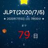 『JLPTカウントダウン』 日本語能力試験まであと79日