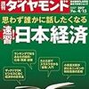 Ｍ　週刊ダイヤモンド 2017年 4/15 号　思わず誰かに話したくなる 速習! 日本経済／乱立！独立系マンションデベ