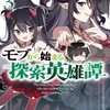 読書感想：モブから始まる探索英雄譚３