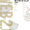 『Web2.0 キーワードブック』