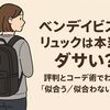 ベンデイビスのリュックは本当にダサい？評判とコーデ術でわかる「似合う／似合わない」基準
