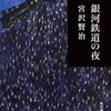 銀河鉄道の旅、後、稽古再開！