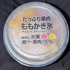 たっぷり果肉ももかき氷(ファミマ)！値段やカロリーや味は？コンビニのファミリーマートで買えるアイス商品