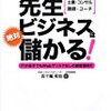 先生ビジネスで儲けるには？