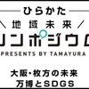 10/20「ひらかた地域未来シンポジウム」に五六市の田中代表理事が出演いたします