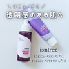 ＼リニューアル！透明感のある肌へ／  『isntree オニオンニューペアアンプルプラス/オニオンニューペアゲルクリームプラス』