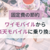 ワイモバイルから楽天モバイルに乗り換え｜固定費の節約