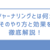 ジャーナリングとは何か、そのやり方と効果を徹底解説！今日から始められる実践ガイド