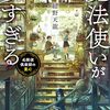 【感想】紺野天龍『魔法使いが多すぎる 名探偵倶楽部の童心』（講談社タイガ）- 魔法を信じる少女に優しい結末を届けることができるのか。