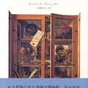 『ウィルソン氏の驚異の陳列室』ローレンス・ウェシュラー[著] 大神田丈二[訳] （みすず書房）