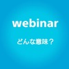 最近よく聞く【 webinar 】どんな意味？