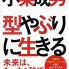 【伝説の男の秘密】小栗成男著『型やぶりに生きる』～自分のカラを破り、価値100倍の法則〜