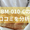 IBM-010-Cの口コミを分析!IRIS OHYAMAのホームベーカリーの特徴から注意点と上手な使い方のヒントまでを徹底解説