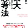 東大家庭教師が教える 頭が良くなる思考法 / 吉永 賢一