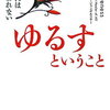 【自分を苦しめているのは自分自身だ】ゆるすということ