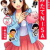 ひきこもりも、ポイ活で積立ニーサ(積立投資)をやろう！200万円手に入る可能性高いですよ！