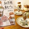 【京都カフェ】紅茶×栗の秋パフェが大人気！「北山紅茶館」