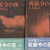 【小説・文学】『戒厳令の夜』―ロマンティック「ギャラリーフェイク」+センチメンタル「宗像教授伝奇考」