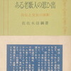ある老歌人の思ひ出　自伝と交友の面影　佐佐木信綱