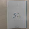 ５０周年記念式典（リモート編）