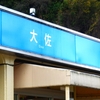 車中泊旅で城や城跡めぐりなど：大佐サービスエリア（岡山県新見市）