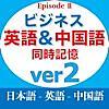 ビジネス英語＆中国語同時記憶EpisodeIIのVersion2をリリース