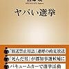 新潮新書から「ヤバい選挙」という本を出すことになりました（6/17発売）