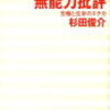 杉田俊介著『無能力批評』への批判