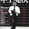 文藝別冊『中上健次　没後10年』