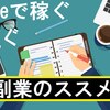 【初心者必見】noteで稼ぐ方法まとめ「副業のススメ」裏技あり