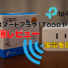 【家電を操る】TP-Link「Tapo P105」レビュー｜スマートホーム化の必須のスマートプラグ