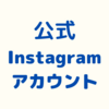 公式Instagramアカウントを作成しました‼フォローをお願い致します