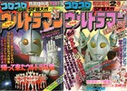 コロコロコミック増刊号ウルトラマンＰＡＲＴ１＆２　～『ザ・ウルトラマン』＆『コロコロ増刊』ウルトラ特集記事の時代！