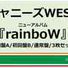 セブンネット　予約開始！　ジャニーズWEST／rainboW（初回盤A＋B＋通常盤　3枚セット）