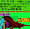 立憲民主党の減税で彼方此方どんどんザクザク削除されて、悲鳴を上げる日本人のアニメーションの怪獣の愛知編（５）