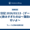 投資日記 2026/03/13 - [データのみ]飲みすぎたのは〜蒲田のせいよ〜